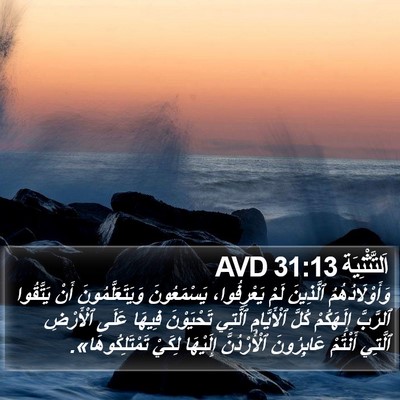 اَلتَّثْنِيَة 31:13 AVD Bible Verse Image