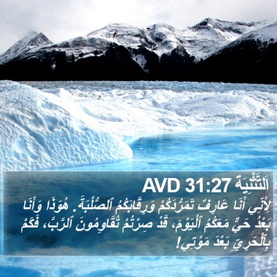 اَلتَّثْنِيَة 31:27 AVD Bible Verse Image