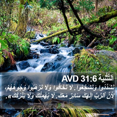 اَلتَّثْنِيَة 31:6 AVD Bible Verse Image