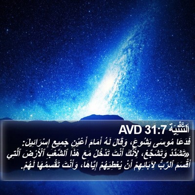 اَلتَّثْنِيَة 31:7 AVD Bible Verse Image