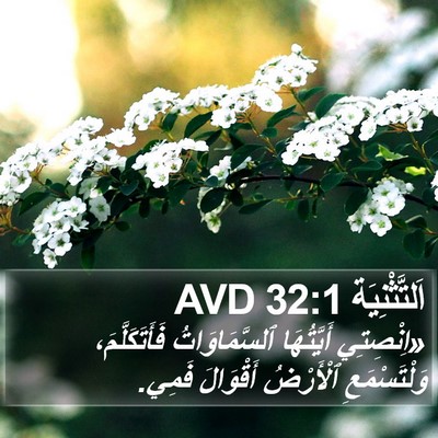 اَلتَّثْنِيَة 32:1 AVD Bible Verse Image