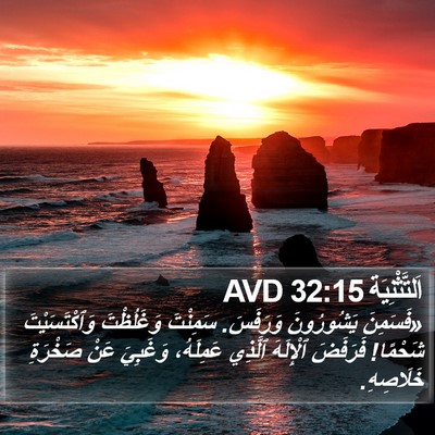 اَلتَّثْنِيَة 32:15 AVD Bible Verse Image