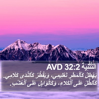 اَلتَّثْنِيَة 32:2 AVD Bible Verse Image