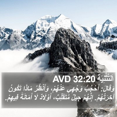 اَلتَّثْنِيَة 32:20 AVD Bible Verse Image