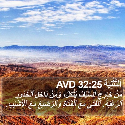 اَلتَّثْنِيَة 32:25 AVD Bible Verse Image