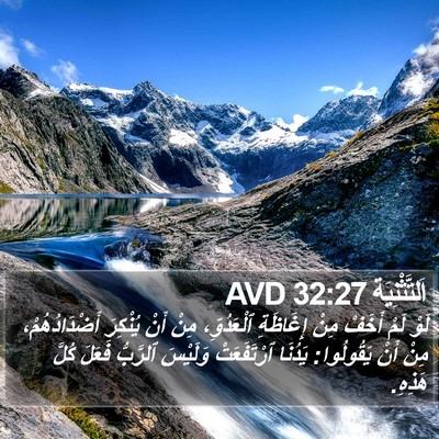 اَلتَّثْنِيَة 32:27 AVD Bible Verse Image