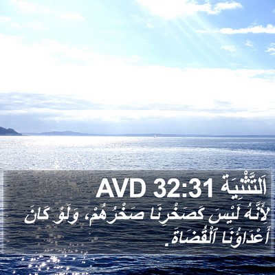 اَلتَّثْنِيَة 32:31 AVD Bible Verse Image