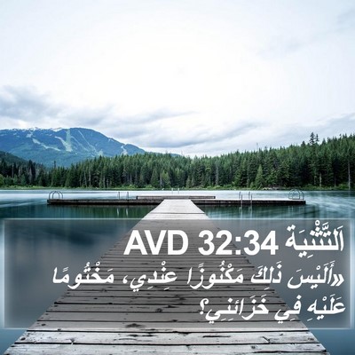 اَلتَّثْنِيَة 32:34 AVD Bible Verse Image