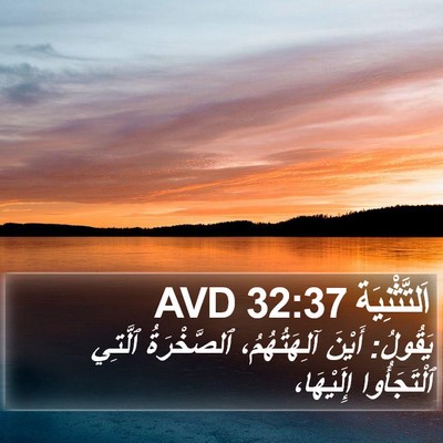 اَلتَّثْنِيَة 32:37 AVD Bible Verse Image