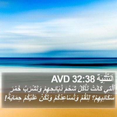 اَلتَّثْنِيَة 32:38 AVD Bible Verse Image