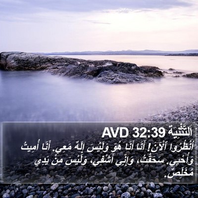 اَلتَّثْنِيَة 32:39 AVD Bible Verse Image