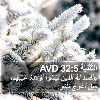 اَلتَّثْنِيَة 32:5 AVD Bible Verse Image