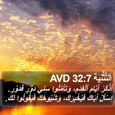 اَلتَّثْنِيَة 32:7 AVD Bible Verse Image