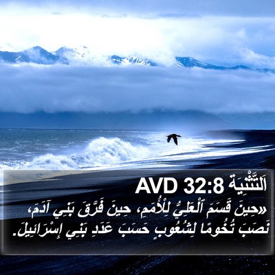 اَلتَّثْنِيَة 32:8 AVD Bible Verse Image