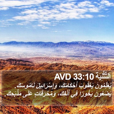 اَلتَّثْنِيَة 33:10 AVD Bible Verse Image