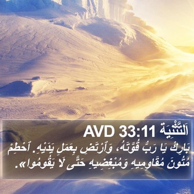 اَلتَّثْنِيَة 33:11 AVD Bible Verse Image