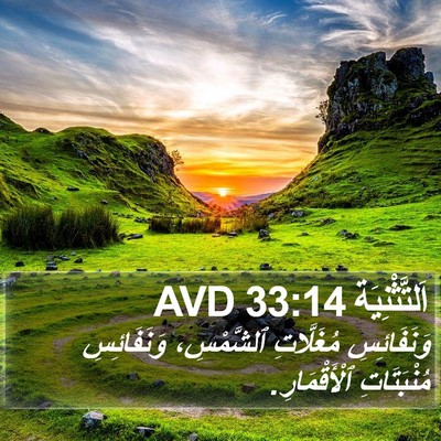 اَلتَّثْنِيَة 33:14 AVD Bible Verse Image
