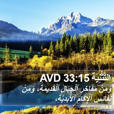 اَلتَّثْنِيَة 33:15 AVD Bible Verse Image