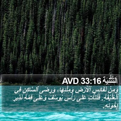اَلتَّثْنِيَة 33:16 AVD Bible Verse Image