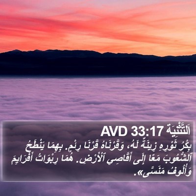 اَلتَّثْنِيَة 33:17 AVD Bible Verse Image