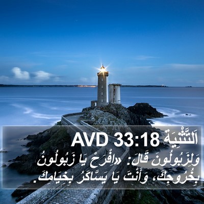 اَلتَّثْنِيَة 33:18 AVD Bible Verse Image