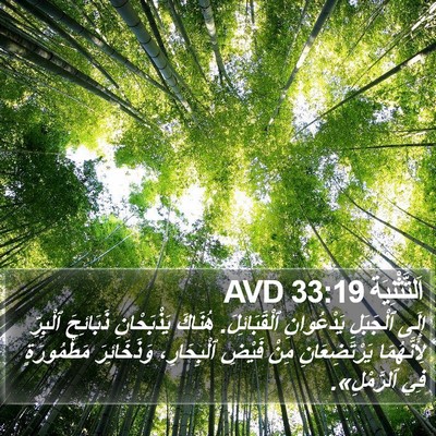 اَلتَّثْنِيَة 33:19 AVD Bible Verse Image