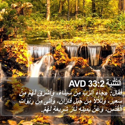اَلتَّثْنِيَة 33:2 AVD Bible Verse Image