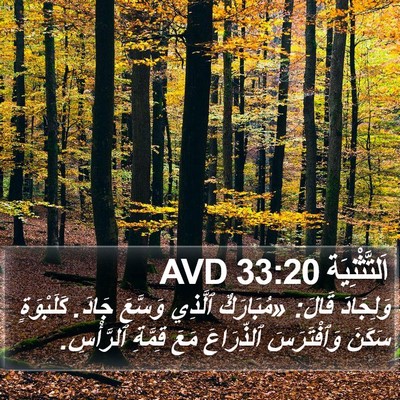 اَلتَّثْنِيَة 33:20 AVD Bible Verse Image