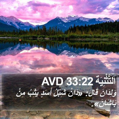 اَلتَّثْنِيَة 33:22 AVD Bible Verse Image