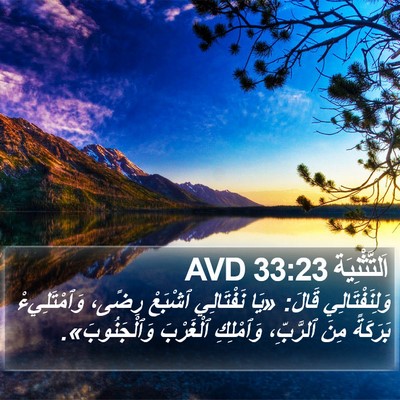 اَلتَّثْنِيَة 33:23 AVD Bible Verse Image