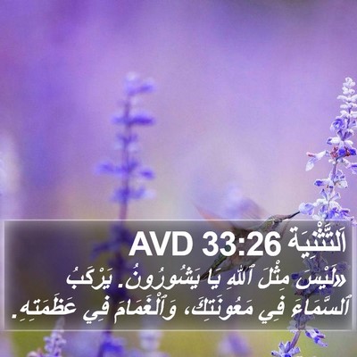 اَلتَّثْنِيَة 33:26 AVD Bible Verse Image
