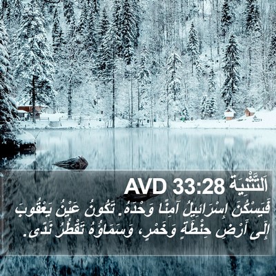 اَلتَّثْنِيَة 33:28 AVD Bible Verse Image