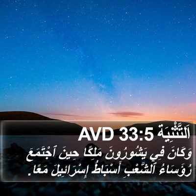 اَلتَّثْنِيَة 33:5 AVD Bible Verse Image