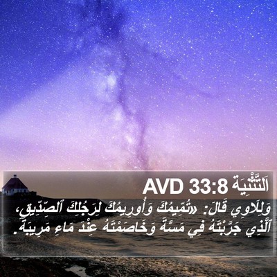 اَلتَّثْنِيَة 33:8 AVD Bible Verse Image