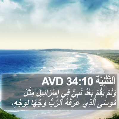 اَلتَّثْنِيَة 34:10 AVD Bible Verse Image