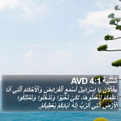 اَلتَّثْنِيَة 4:1 AVD Bible Verse Image