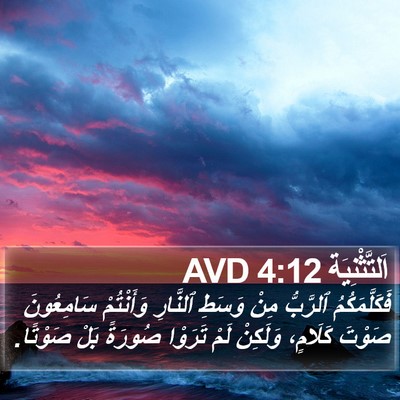 اَلتَّثْنِيَة 4:12 AVD Bible Verse Image