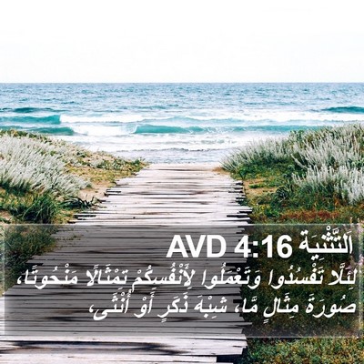 اَلتَّثْنِيَة 4:16 AVD Bible Verse Image