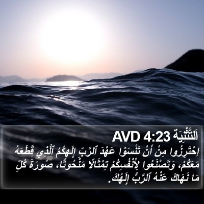 اَلتَّثْنِيَة 4:23 AVD Bible Verse Image