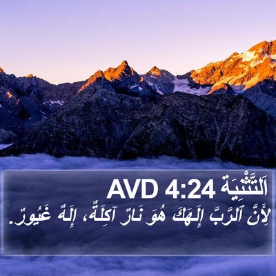 اَلتَّثْنِيَة 4:24 AVD Bible Verse Image