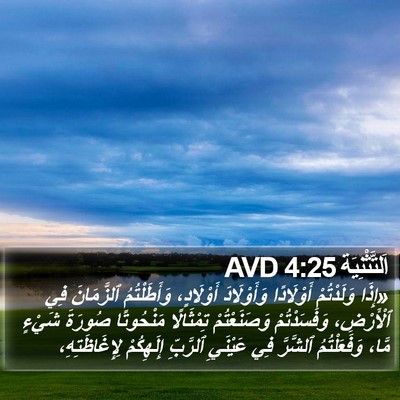 اَلتَّثْنِيَة 4:25 AVD Bible Verse Image