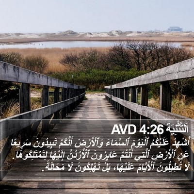 اَلتَّثْنِيَة 4:26 AVD Bible Verse Image