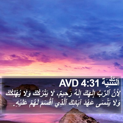اَلتَّثْنِيَة 4:31 AVD Bible Verse Image