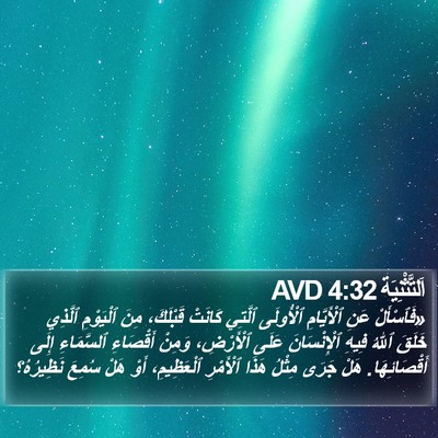اَلتَّثْنِيَة 4:32 AVD Bible Verse Image