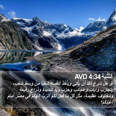 اَلتَّثْنِيَة 4:34 AVD Bible Verse Image
