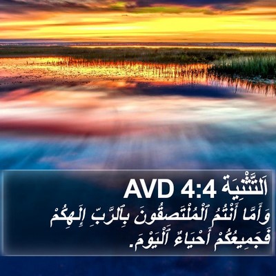 اَلتَّثْنِيَة 4:4 AVD Bible Verse Image