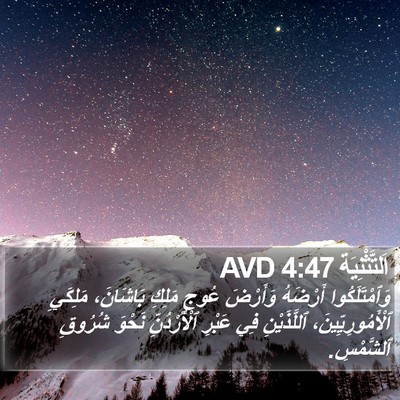 اَلتَّثْنِيَة 4:47 AVD Bible Verse Image