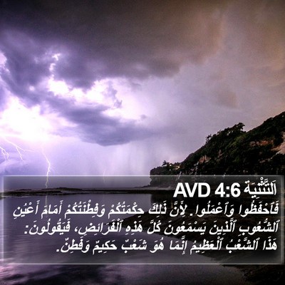 اَلتَّثْنِيَة 4:6 AVD Bible Verse Image