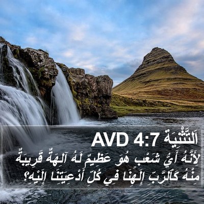 اَلتَّثْنِيَة 4:7 AVD Bible Verse Image