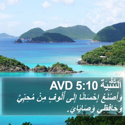 اَلتَّثْنِيَة 5:10 AVD Bible Verse Image